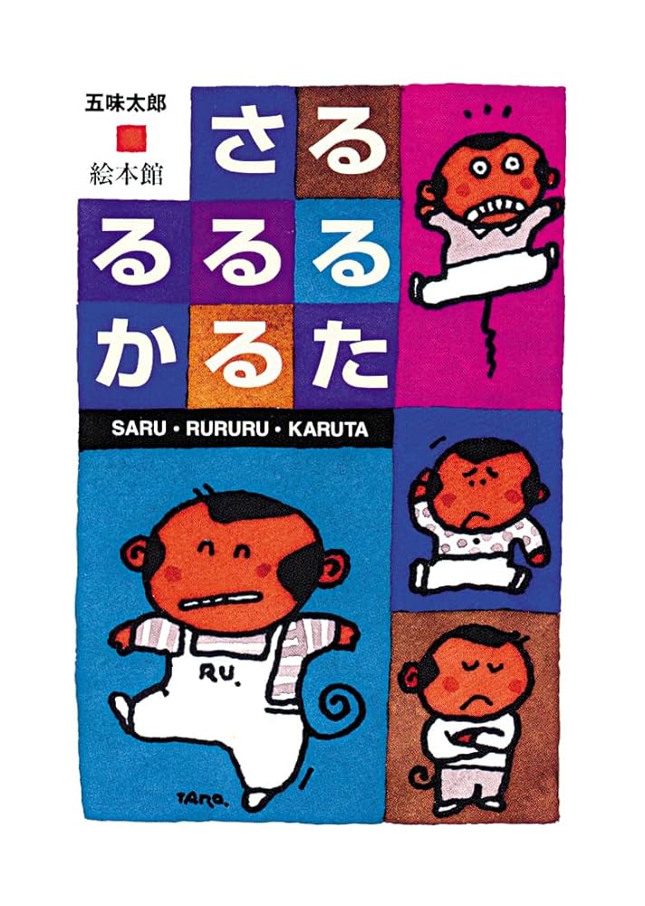 Amazon.co.jp: さる・るるる・かるた ([かるた]) : 五味 太郎: 本